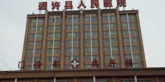 通许县人民医院